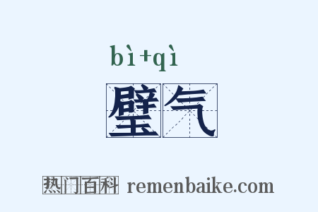 璧气是什么意思的图片